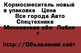 Кормосмеситель новый в упаковке › Цена ­ 580 000 - Все города Авто » Спецтехника   . Московская обл.,Лобня г.